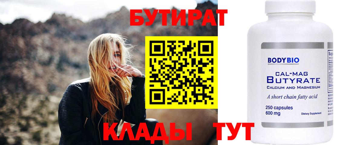 БУТИРАТ бутандиол  Вход с VPN  Можга 