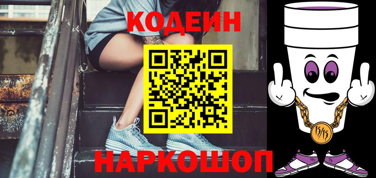 Кодеин Purple Drank Можга